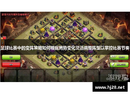 足球比赛中的变阵策略如何根据局势变化灵活调整阵型以掌控比赛节奏
