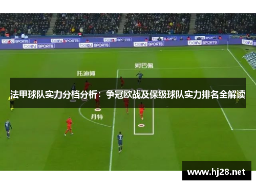 法甲球队实力分档分析：争冠欧战及保级球队实力排名全解读