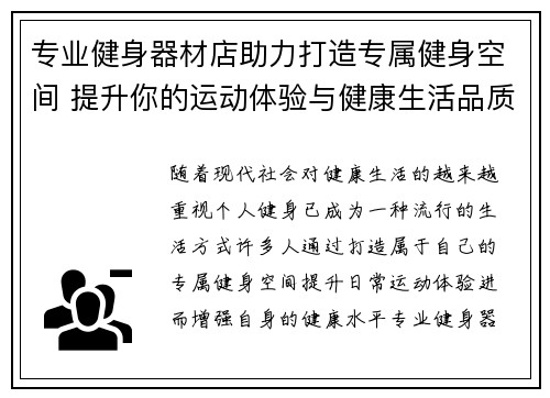 专业健身器材店助力打造专属健身空间 提升你的运动体验与健康生活品质