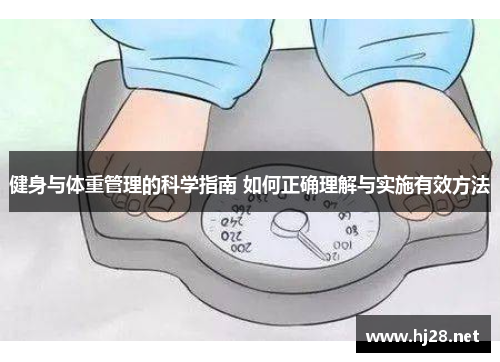 健身与体重管理的科学指南 如何正确理解与实施有效方法
