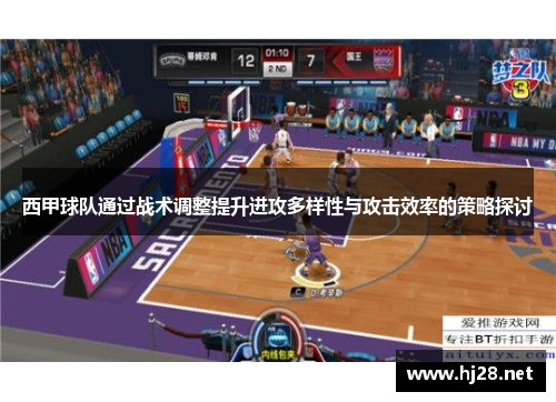 西甲球队通过战术调整提升进攻多样性与攻击效率的策略探讨