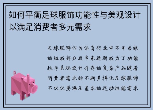 如何平衡足球服饰功能性与美观设计以满足消费者多元需求