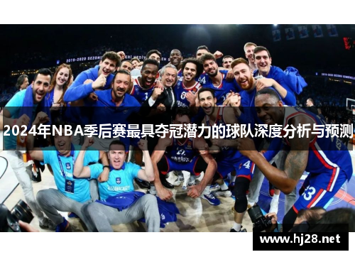 2024年NBA季后赛最具夺冠潜力的球队深度分析与预测