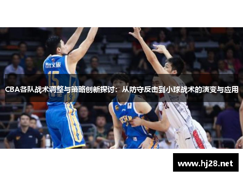 CBA各队战术调整与策略创新探讨：从防守反击到小球战术的演变与应用