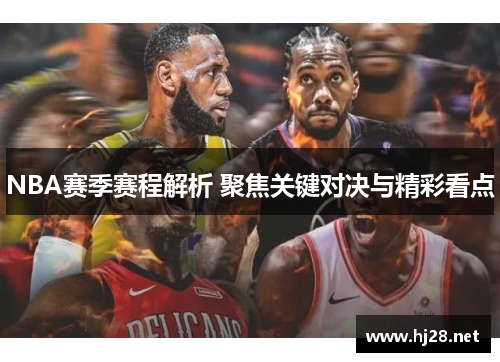 NBA赛季赛程解析 聚焦关键对决与精彩看点