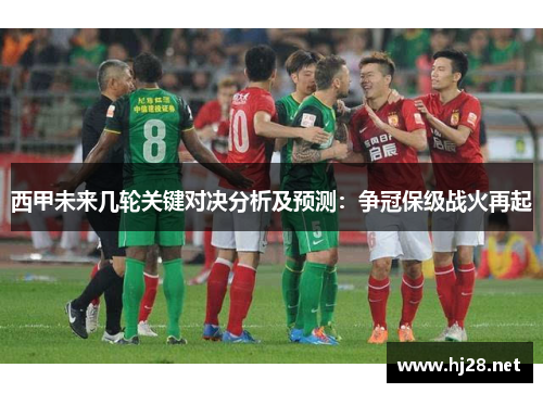西甲未来几轮关键对决分析及预测：争冠保级战火再起