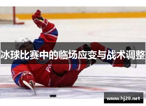 冰球比赛中的临场应变与战术调整