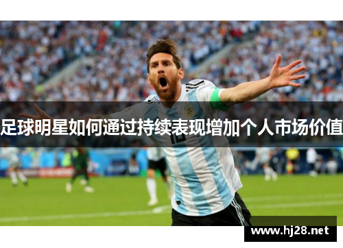 足球明星如何通过持续表现增加个人市场价值
