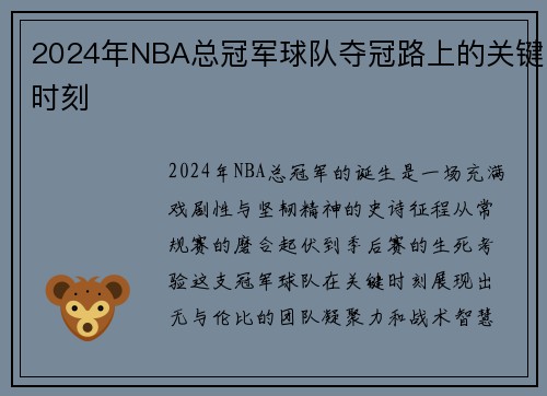 2024年NBA总冠军球队夺冠路上的关键时刻