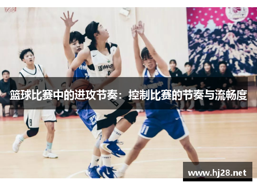 篮球比赛中的进攻节奏：控制比赛的节奏与流畅度