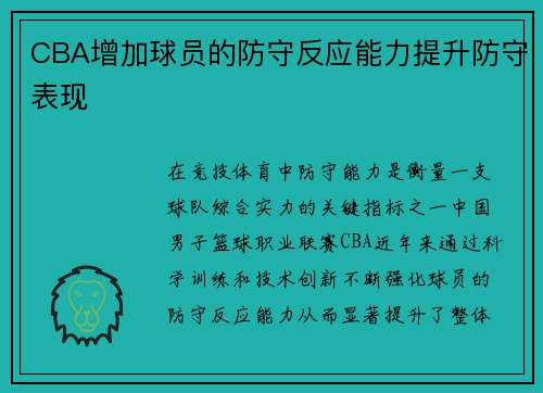 CBA增加球员的防守反应能力提升防守表现