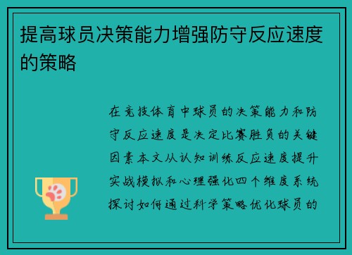提高球员决策能力增强防守反应速度的策略