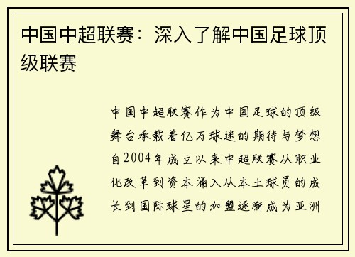 中国中超联赛：深入了解中国足球顶级联赛