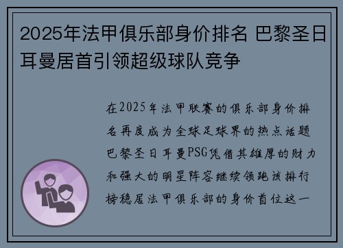 2025年法甲俱乐部身价排名 巴黎圣日耳曼居首引领超级球队竞争