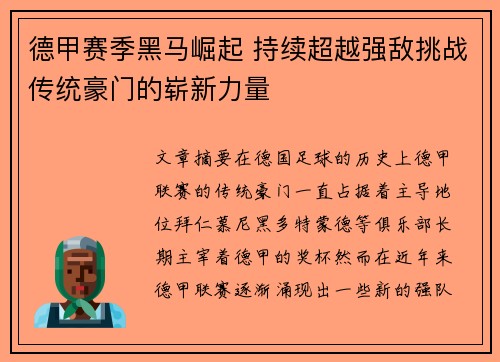 德甲赛季黑马崛起 持续超越强敌挑战传统豪门的崭新力量