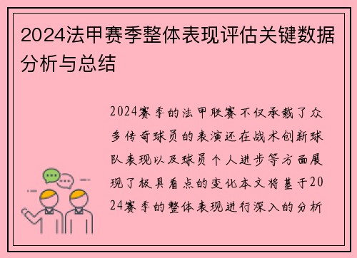 2024法甲赛季整体表现评估关键数据分析与总结