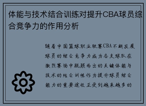 体能与技术结合训练对提升CBA球员综合竞争力的作用分析