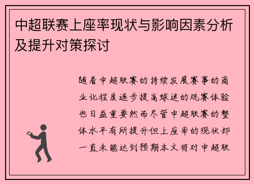 中超联赛上座率现状与影响因素分析及提升对策探讨