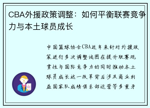 CBA外援政策调整：如何平衡联赛竞争力与本土球员成长