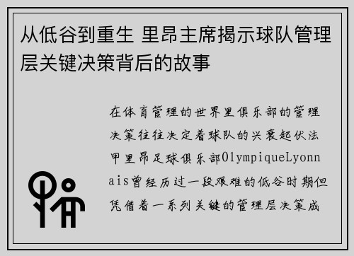 从低谷到重生 里昂主席揭示球队管理层关键决策背后的故事