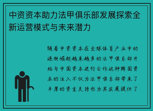 中资资本助力法甲俱乐部发展探索全新运营模式与未来潜力