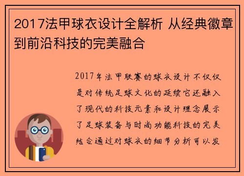 2017法甲球衣设计全解析 从经典徽章到前沿科技的完美融合