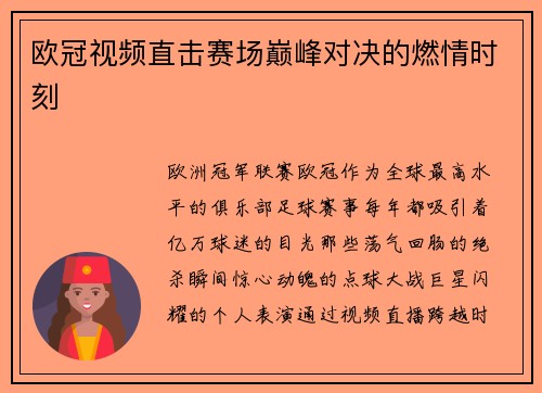 欧冠视频直击赛场巅峰对决的燃情时刻