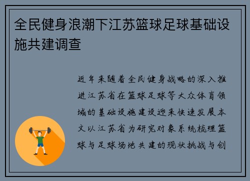 全民健身浪潮下江苏篮球足球基础设施共建调查