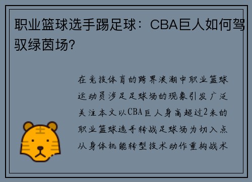 职业篮球选手踢足球：CBA巨人如何驾驭绿茵场？