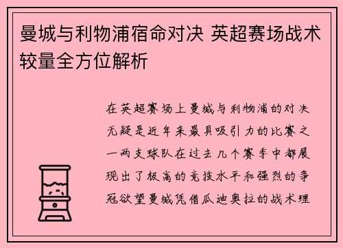 曼城与利物浦宿命对决 英超赛场战术较量全方位解析