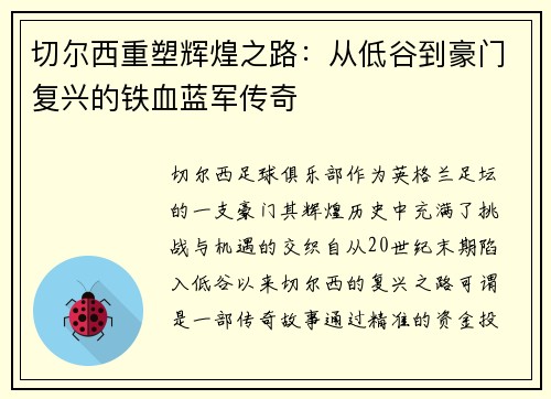 切尔西重塑辉煌之路：从低谷到豪门复兴的铁血蓝军传奇