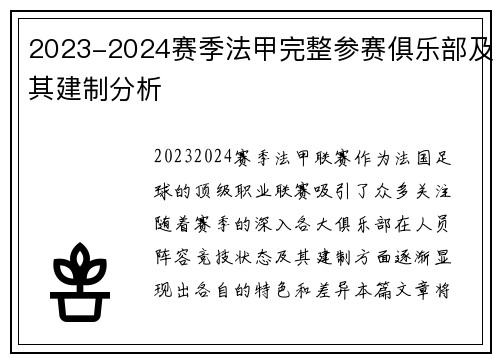 2023-2024赛季法甲完整参赛俱乐部及其建制分析