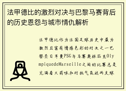 法甲德比的激烈对决与巴黎马赛背后的历史恩怨与城市情仇解析