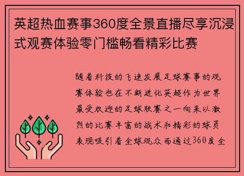 英超热血赛事360度全景直播尽享沉浸式观赛体验零门槛畅看精彩比赛