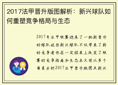 2017法甲晋升版图解析：新兴球队如何重塑竞争格局与生态