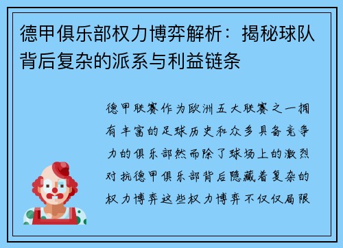 德甲俱乐部权力博弈解析：揭秘球队背后复杂的派系与利益链条
