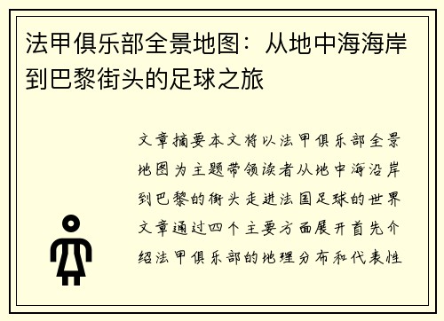 法甲俱乐部全景地图：从地中海海岸到巴黎街头的足球之旅