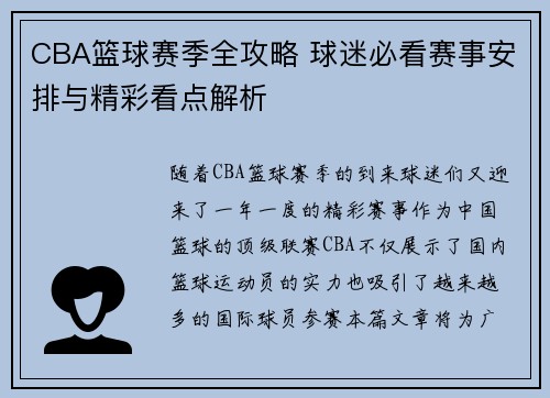 CBA篮球赛季全攻略 球迷必看赛事安排与精彩看点解析