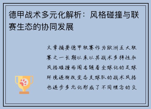 德甲战术多元化解析：风格碰撞与联赛生态的协同发展