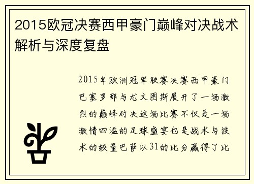 2015欧冠决赛西甲豪门巅峰对决战术解析与深度复盘