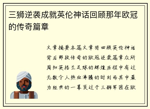 三狮逆袭成就英伦神话回顾那年欧冠的传奇篇章