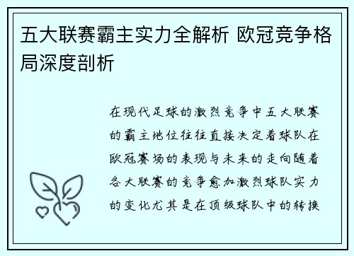 五大联赛霸主实力全解析 欧冠竞争格局深度剖析