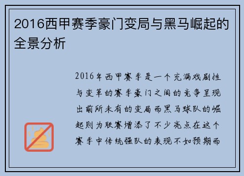2016西甲赛季豪门变局与黑马崛起的全景分析