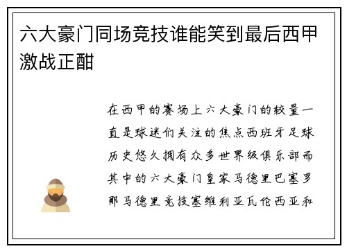 六大豪门同场竞技谁能笑到最后西甲激战正酣