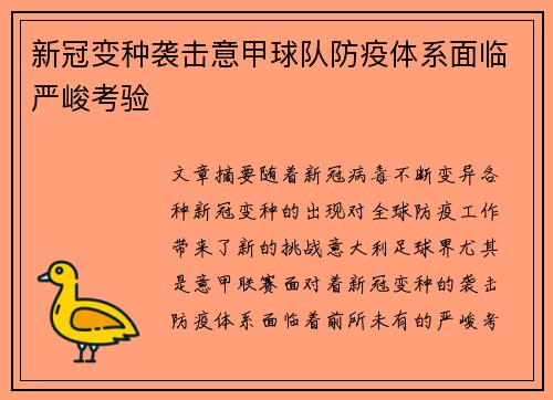 新冠变种袭击意甲球队防疫体系面临严峻考验