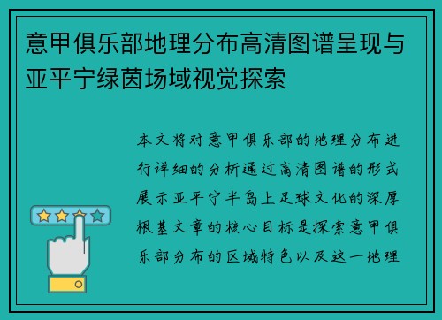 意甲俱乐部地理分布高清图谱呈现与亚平宁绿茵场域视觉探索