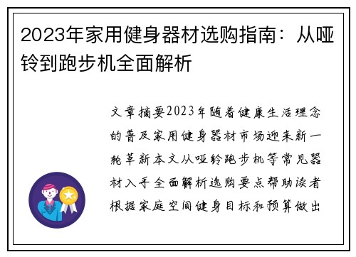2023年家用健身器材选购指南：从哑铃到跑步机全面解析