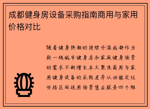 成都健身房设备采购指南商用与家用价格对比