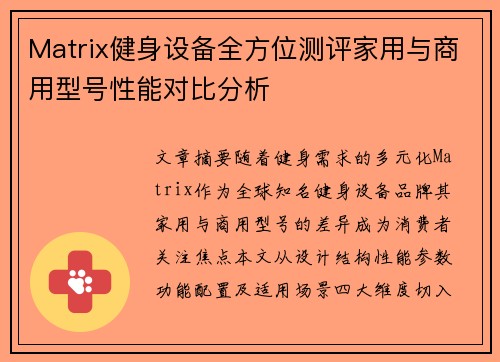 Matrix健身设备全方位测评家用与商用型号性能对比分析