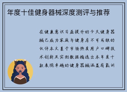 年度十佳健身器械深度测评与推荐